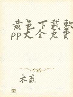 黄色下载软件app大全免费下载