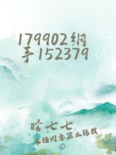 179902纲手152379