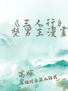 《三人行》韩漫双男主漫画