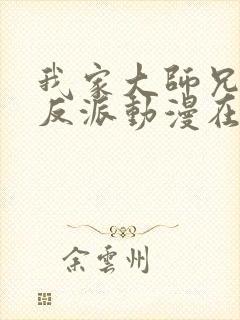 我家大师兄是个反派动漫在线观看