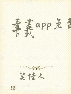 看书app免费下载