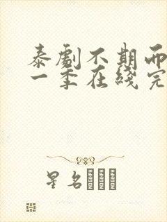 泰剧不期而爱第一季在线完整观看