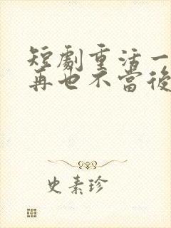 短剧重活一世我再也不当后爸