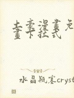 土豪漫画免费漫画下拉式