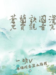 苍兰诀国漫全集免费观看完整版