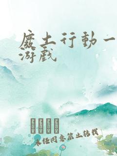 废土行动一样的游戏