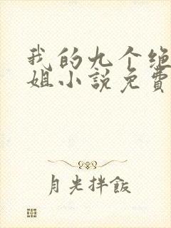 我的九个绝色师姐小说免费阅读