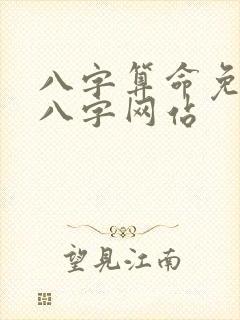 八字算命免费测八字网站