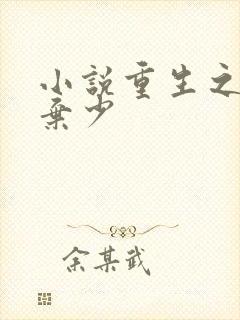 小说重生之最强弃少