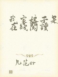 我家娘子是女帝在线阅读