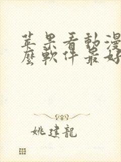 苹果看动漫用什么软件最好免费版