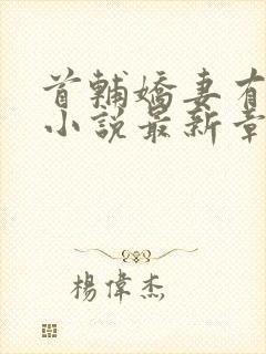 首辅娇妻有空间小说最新章节在线