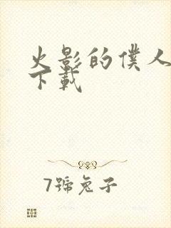 火影的仆人安卓下载