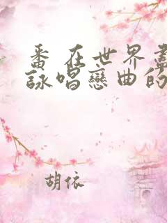 番 在世界尽头咏唱恋曲的少女