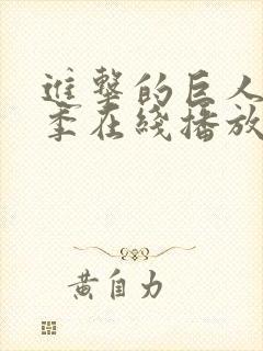 进击的巨人第五季在线播放