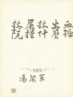 拉屎拉出血去医院挂什么号