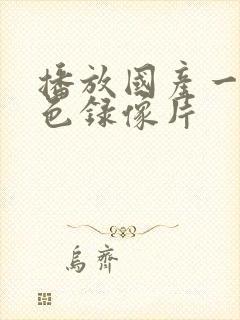 播放国产一级黄色录像片