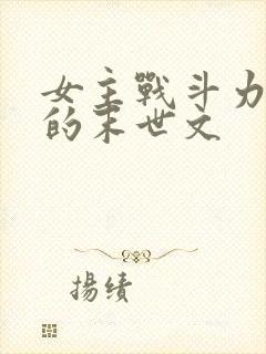 女主战斗力爆表的末世文