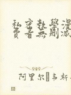 私密教学漫画免费看无删减