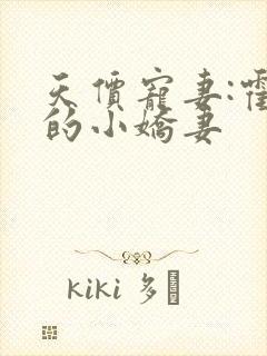 天价宠妻:霍总的小娇妻