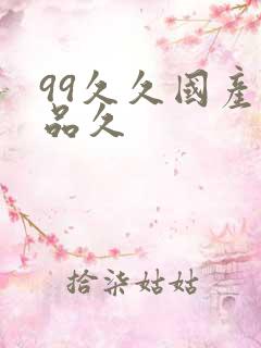 99久久国产精品久