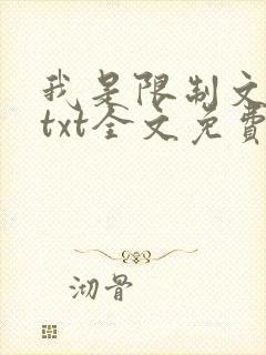 我是限制文女配txt全文免费阅读