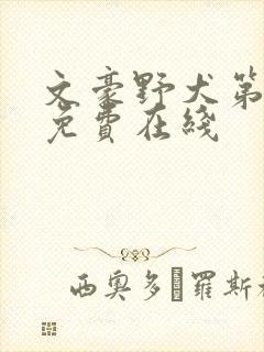 文豪野犬第二季免费在线