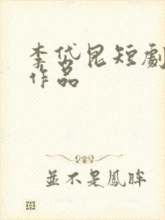 李岱昆短剧全部作品