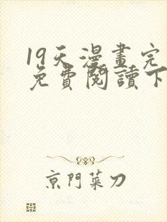 19天漫画完整免费阅读下拉式六漫画