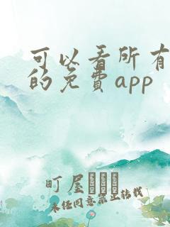 可以看所有短剧的免费app