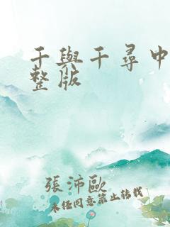 千与千寻中文完整版