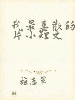 我最喜欢的动画片小短文