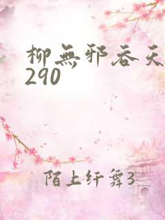 柳无邪吞天诀4290