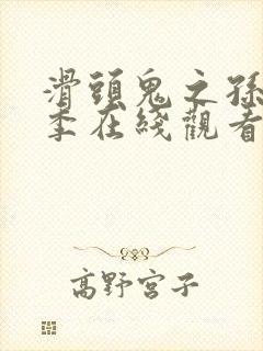 滑头鬼之孙第二季在线观看完整版