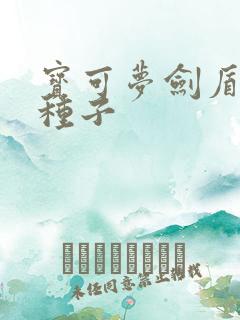 宝可梦剑盾妙蛙种子