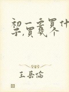 初一要买什么本子,买几个