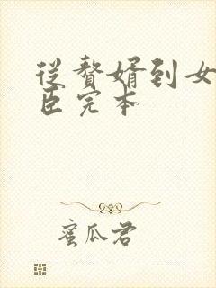 从赘婿到女帝宠臣完本