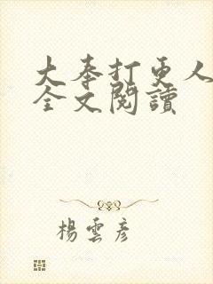 大奉打更人番外全文阅读