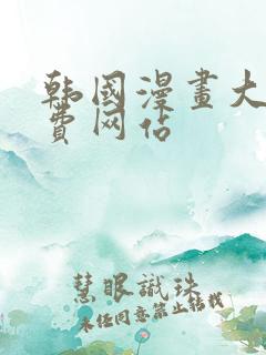 韩国漫画大全免费网站