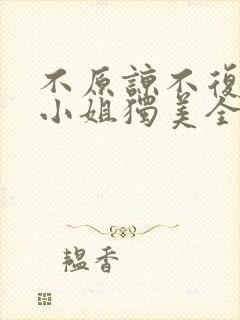 不原谅不复合苏小姐独美全文免费阅读