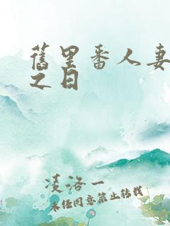 旧里番人妻凌辱之日