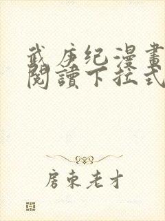 武庚纪漫画免费阅读下拉式