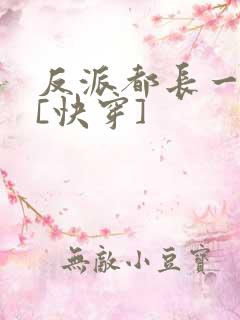 反派都长一个样[快穿]