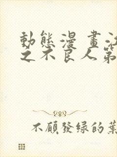 动态漫 画江湖之不良人第3季