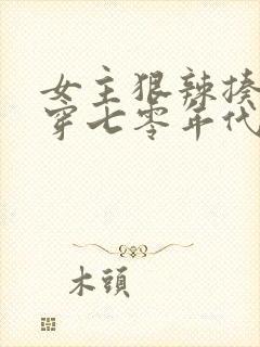 女主狠辣揍极品穿七零年代的小说