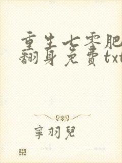 重生七零肥妻要翻身免费txt下载