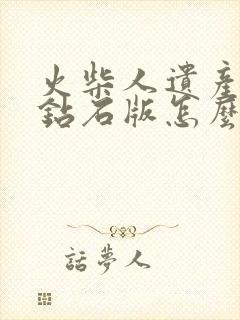 火柴人遗产无限钻石版怎么下载