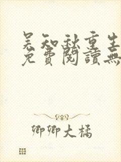 吴知秋重生小说免费阅读无弹窗