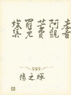 埃罗芒阿老师全集免费观看第二季