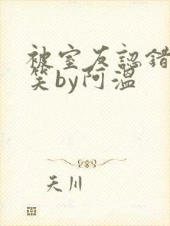 被室友认错后宁笑by阿温